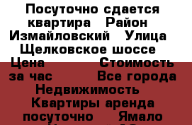 Посуточно сдается квартира › Район ­ Измайловский › Улица ­ Щелковское шоссе › Цена ­ 2 600 › Стоимость за час ­ 240 - Все города Недвижимость » Квартиры аренда посуточно   . Ямало-Ненецкий АО